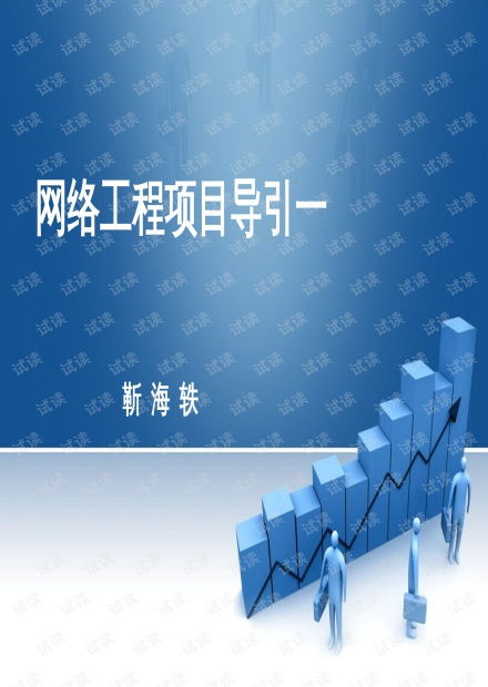 網(wǎng)絡(luò)工程項(xiàng)目引導(dǎo) 三大核心資源與CSDN文庫(kù)的應(yīng)用實(shí)踐